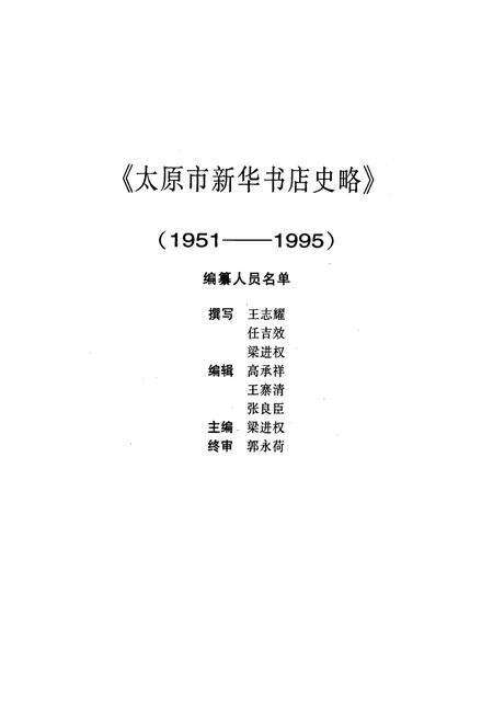 《太原市新华书店史略》.pdf_山西省志预览图2