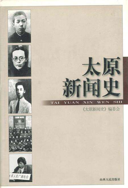 《太原新闻史》.pdf_山西省志缩略图