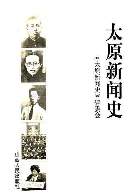 《太原新闻史》.pdf_山西省志预览图1
