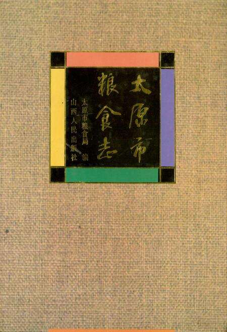 《太原市粮食志》.pdf_山西省志缩略图