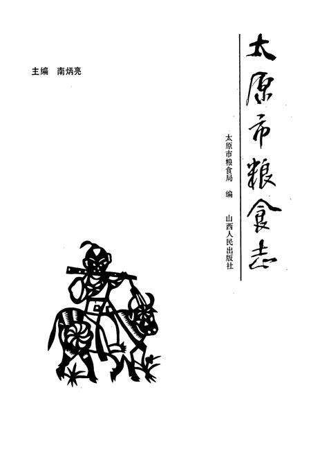 《太原市粮食志》.pdf_山西省志预览图1