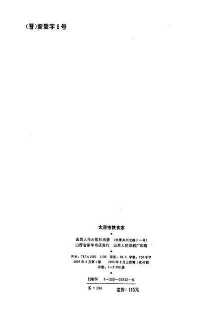 《太原市粮食志》.pdf_山西省志预览图2