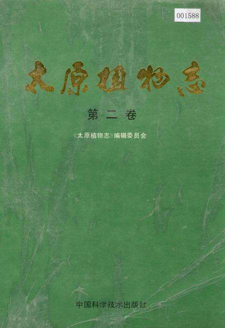 《太原植物志 第二卷》.pdf_山西省志缩略图