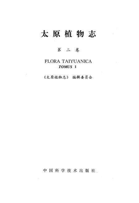 《太原植物志 第二卷》.pdf_山西省志预览图1