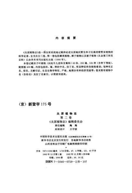 《太原植物志 第二卷》.pdf_山西省志预览图3