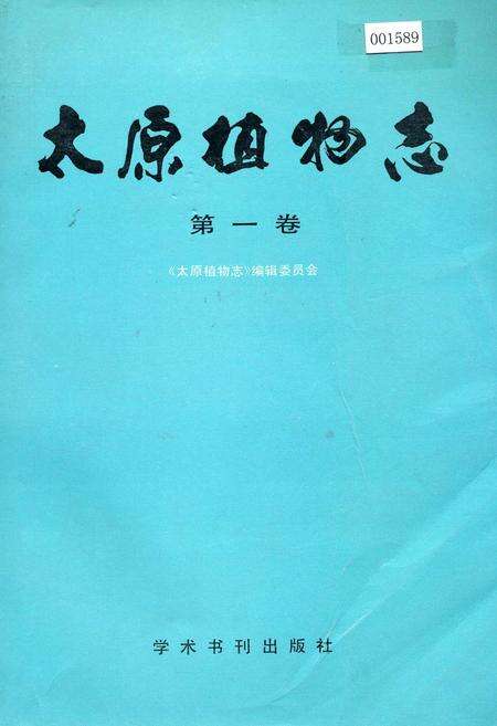 《太原植物志 第一卷》.pdf_山西省志缩略图
