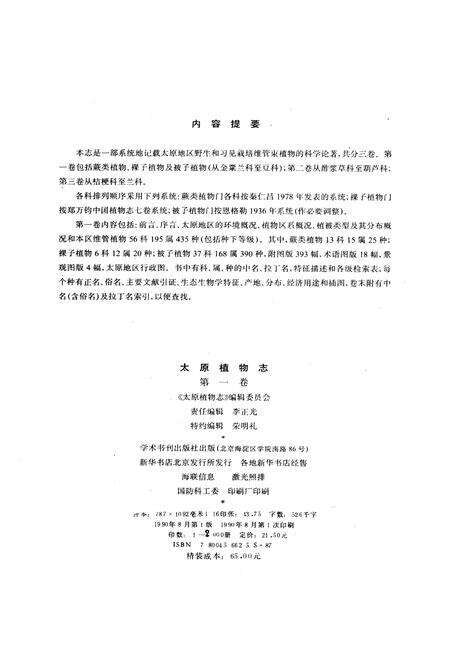 《太原植物志 第一卷》.pdf_山西省志预览图2