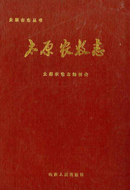 《太原农牧志》.pdf_山西省志缩略图