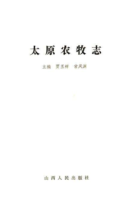 《太原农牧志》.pdf_山西省志预览图1
