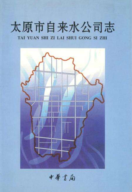 《太原市自来水公司志》.pdf_山西省志缩略图