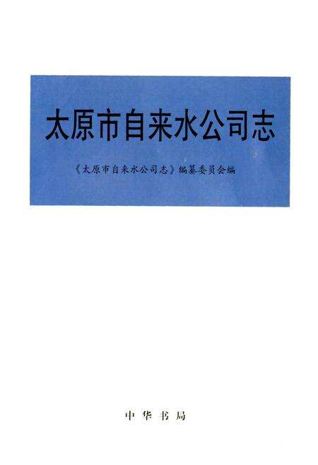 《太原市自来水公司志》.pdf_山西省志预览图1