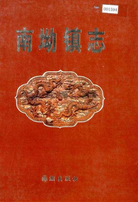 《南坳镇志》.pdf_山西省志缩略图