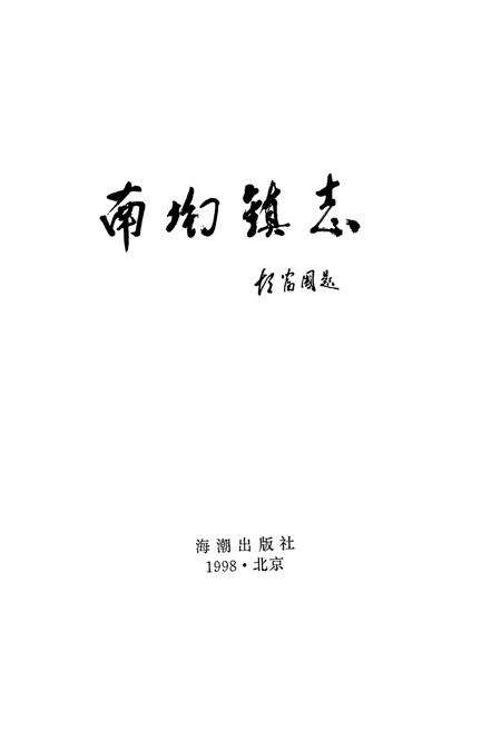 《南坳镇志》.pdf_山西省志预览图1