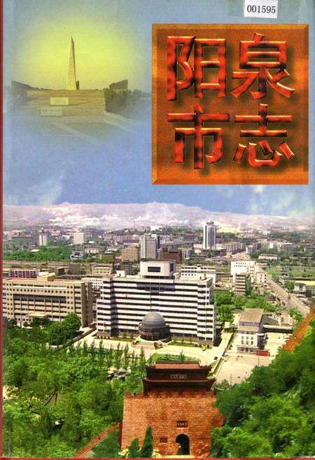 《阳泉市志 上册》.pdf_山西省志缩略图