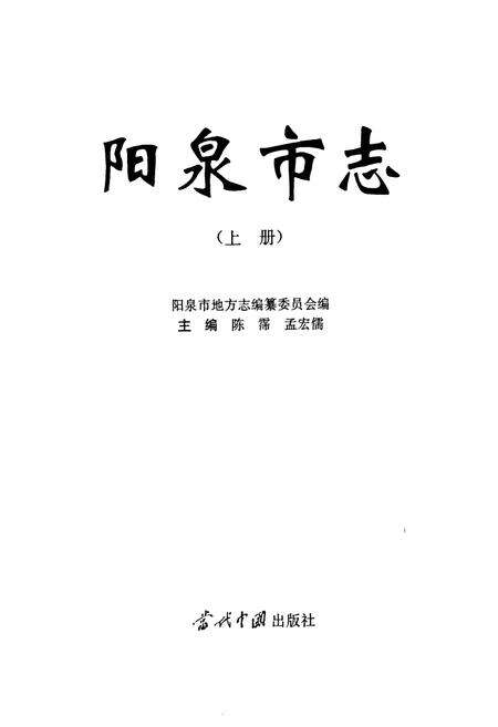 《阳泉市志 上册》.pdf_山西省志预览图1