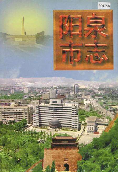 《阳泉市志 下册》.pdf_山西省志缩略图