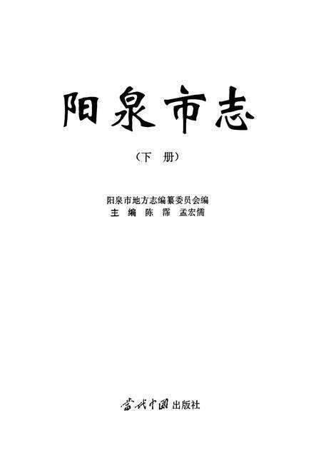 《阳泉市志 下册》.pdf_山西省志预览图1