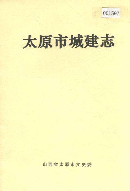 《太原市城建志》.pdf_山西省志缩略图