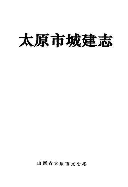 《太原市城建志》.pdf_山西省志预览图1