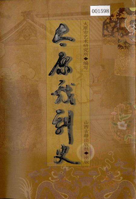 《太原戏剧史》.pdf_山西省志缩略图