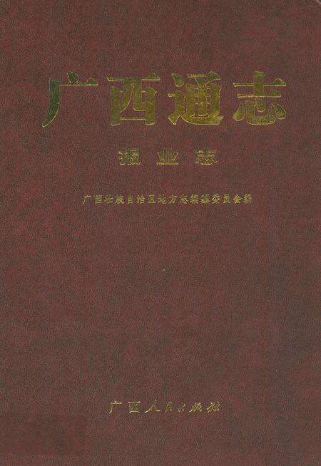 《广西通志·报业志》.pdf_广西壮族自治区志缩略图