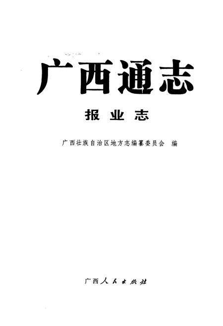 《广西通志·报业志》.pdf_广西壮族自治区志预览图1