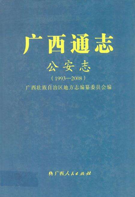《广西通志·出入境检验疫志(1917-2003)》.pdf_广西壮族自治区志缩略图