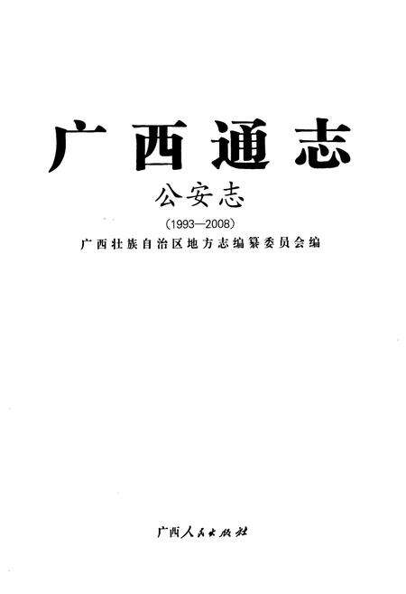 《广西通志·出入境检验疫志(1917-2003)》.pdf_广西壮族自治区志预览图1