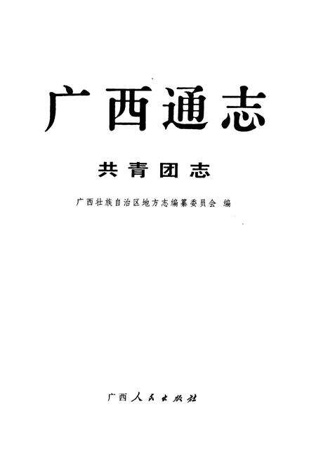 《广西通志·共青团志》.pdf_广西壮族自治区志预览图1