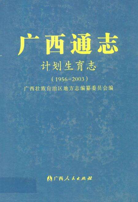 《广西通志·计划生育志(1956-2003)》.pdf_广西壮族自治区志缩略图