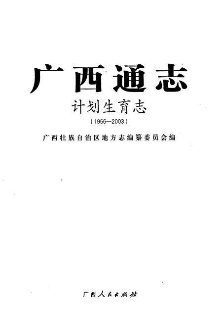 《广西通志·计划生育志(1956-2003)》.pdf_广西壮族自治区志预览图1