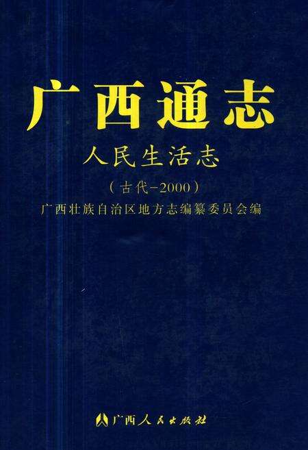 《广西通志·人民生活志(古代-2000)》.pdf_广西壮族自治区志缩略图