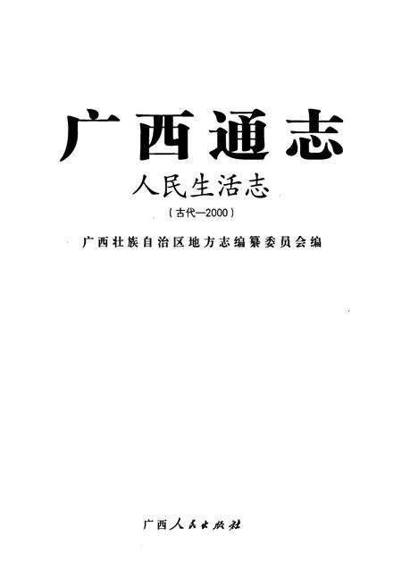 《广西通志·人民生活志(古代-2000)》.pdf_广西壮族自治区志预览图1