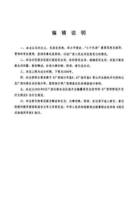 《广西通志·人民生活志(古代-2000)》.pdf_广西壮族自治区志预览图4
