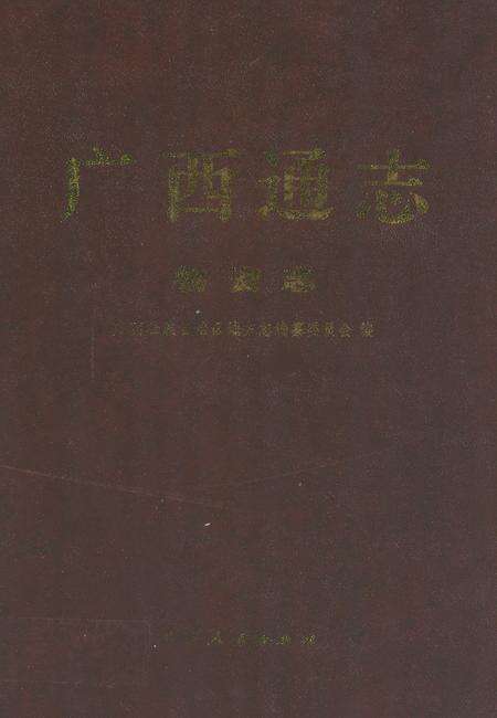 《广西通志·物资志》.pdf_广西壮族自治区志缩略图