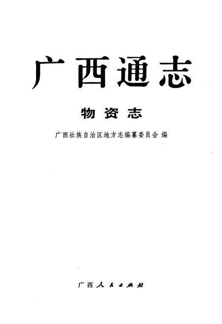 《广西通志·物资志》.pdf_广西壮族自治区志预览图1