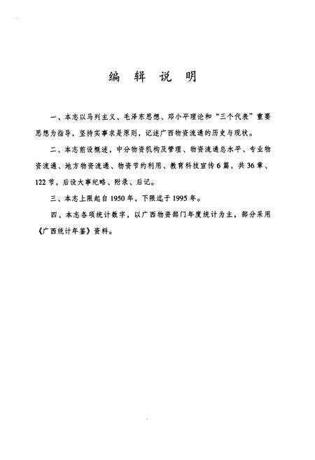 《广西通志·物资志》.pdf_广西壮族自治区志预览图4
