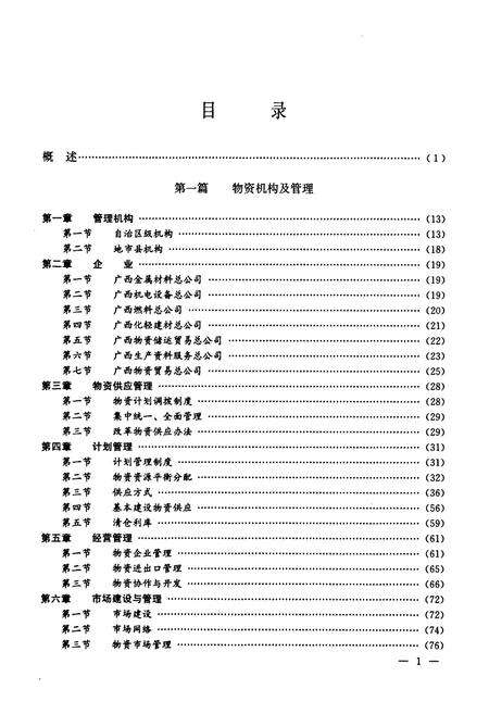 《广西通志·物资志》.pdf_广西壮族自治区志预览图5
