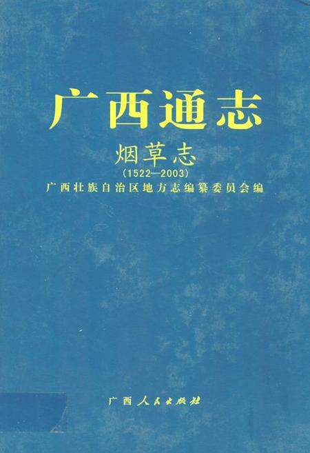 《广西通志·烟草志(1522-2003)》.pdf_广西壮族自治区志缩略图