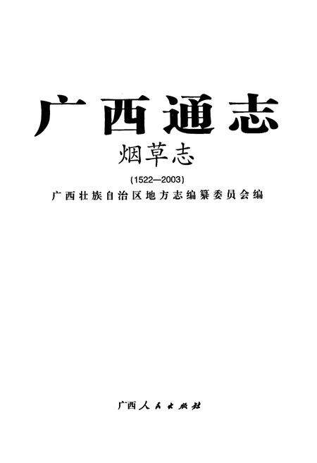 《广西通志·烟草志(1522-2003)》.pdf_广西壮族自治区志预览图1
