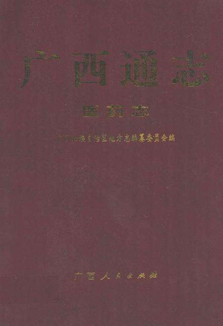 《广西通志·医药志》.pdf_广西壮族自治区志缩略图