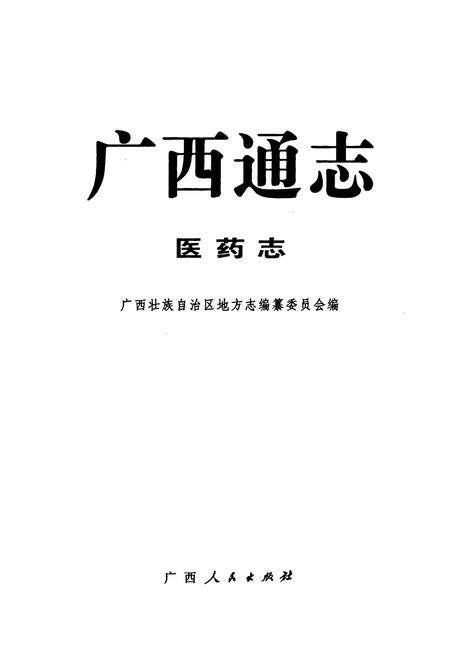 《广西通志·医药志》.pdf_广西壮族自治区志预览图1