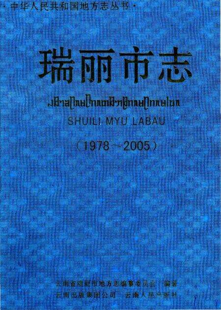 《瑞丽市志(1978～2005)》.pdf_云南省志缩略图