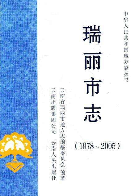 《瑞丽市志(1978～2005)》.pdf_云南省志预览图1