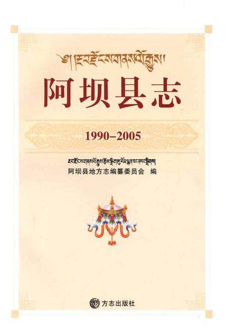 《阿坝县志(1990-2005)》.pdf_四川省志预览图1