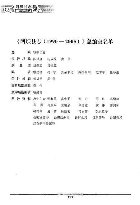 《阿坝县志(1990-2005)》.pdf_四川省志预览图4