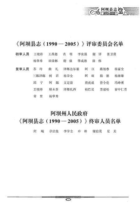 《阿坝县志(1990-2005)》.pdf_四川省志预览图5