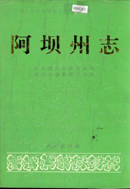 《阿坝州志（上册）》.pdf_四川省志缩略图