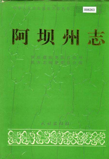 《阿坝州志（下册）》.pdf_四川省志缩略图