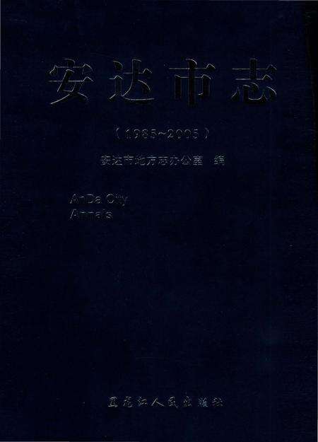 《安达市志1985-2005》.pdf_黑龙江省志缩略图